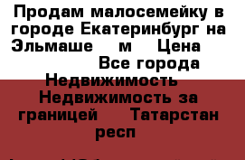 Продам малосемейку в городе Екатеринбург на Эльмаше 17 м2 › Цена ­ 1 100 000 - Все города Недвижимость » Недвижимость за границей   . Татарстан респ.